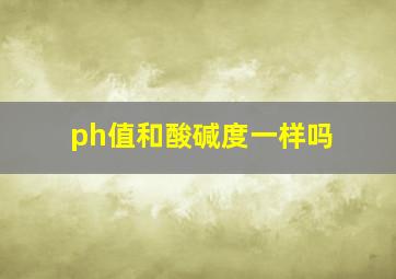 ph值和酸碱度一样吗