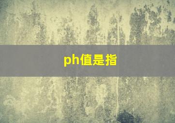 ph值是指