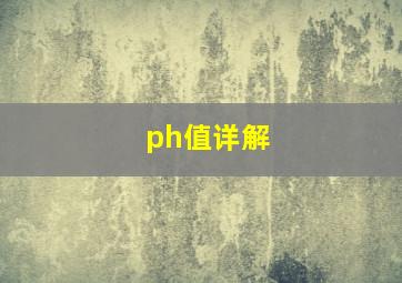 ph值详解