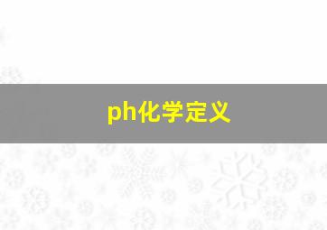 ph化学定义