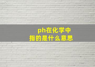 ph在化学中指的是什么意思