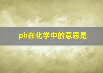 ph在化学中的意思是