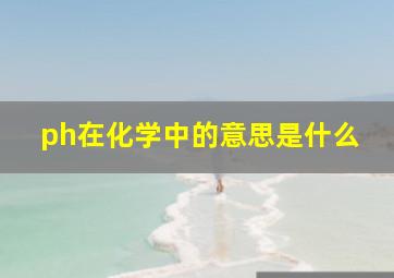 ph在化学中的意思是什么