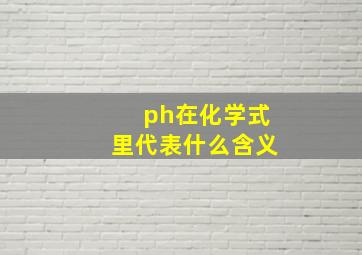 ph在化学式里代表什么含义