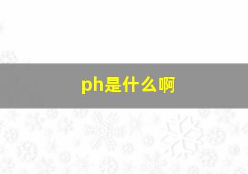 ph是什么啊