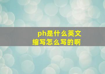 ph是什么英文缩写怎么写的啊