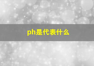 ph是代表什么