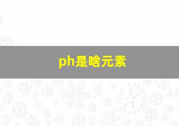 ph是啥元素