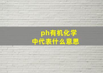 ph有机化学中代表什么意思