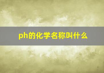 ph的化学名称叫什么