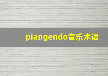 piangendo音乐术语