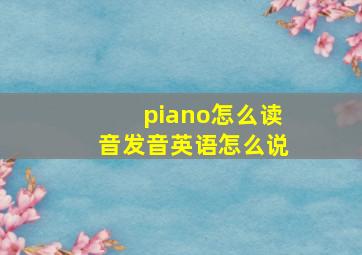 piano怎么读音发音英语怎么说