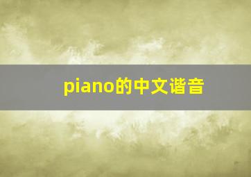 piano的中文谐音