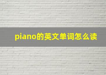 piano的英文单词怎么读