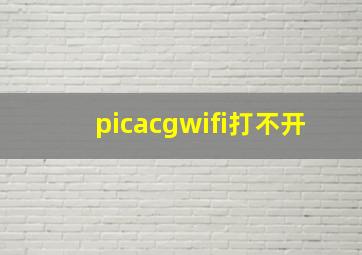 picacgwifi打不开