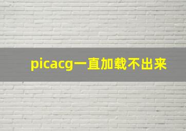 picacg一直加载不出来