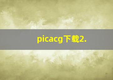 picacg下载2.