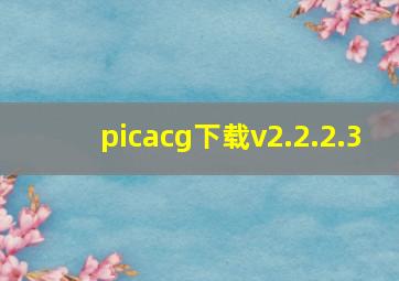 picacg下载v2.2.2.3