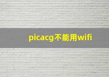 picacg不能用wifi