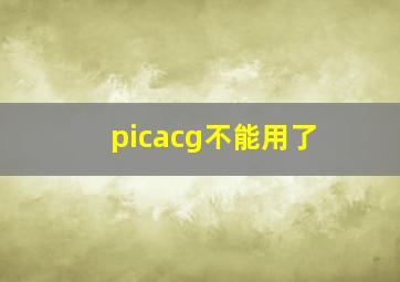 picacg不能用了