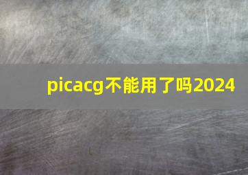 picacg不能用了吗2024