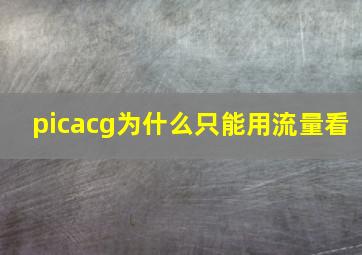 picacg为什么只能用流量看