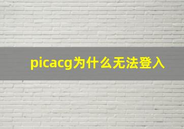 picacg为什么无法登入