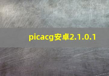 picacg安卓2.1.0.1