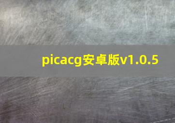 picacg安卓版v1.0.5