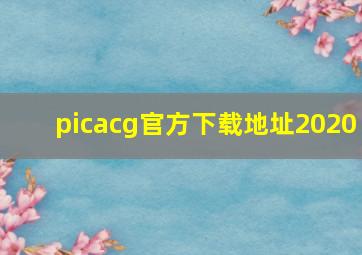 picacg官方下载地址2020