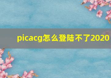 picacg怎么登陆不了2020