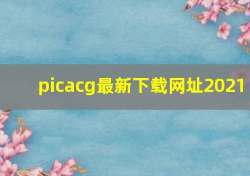 picacg最新下载网址2021