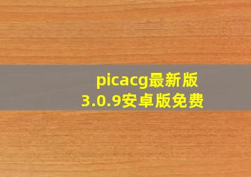 picacg最新版3.0.9安卓版免费