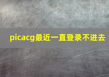 picacg最近一直登录不进去