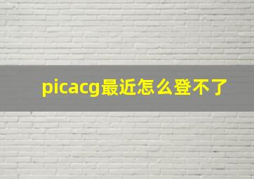 picacg最近怎么登不了