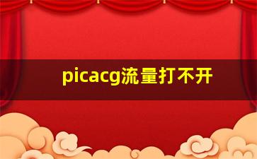 picacg流量打不开