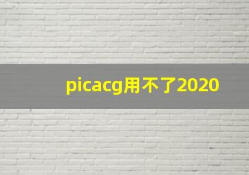 picacg用不了2020