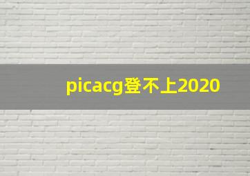 picacg登不上2020