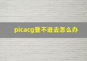 picacg登不进去怎么办