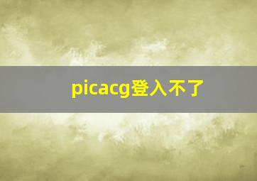 picacg登入不了