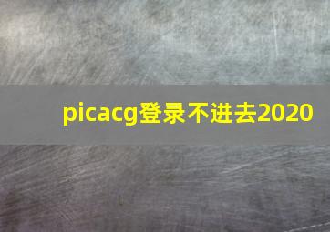 picacg登录不进去2020