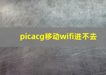 picacg移动wifi进不去