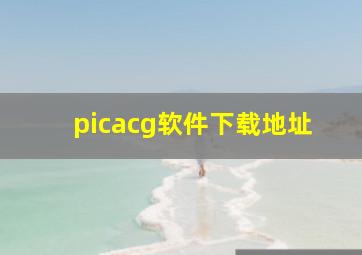 picacg软件下载地址