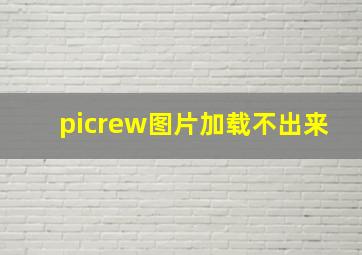 picrew图片加载不出来