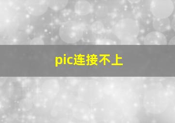 pic连接不上