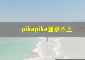 pikapika登录不上