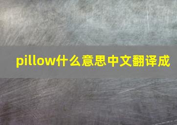 pillow什么意思中文翻译成