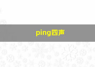 ping四声