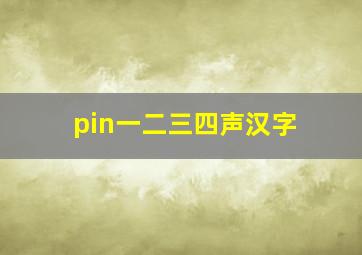 pin一二三四声汉字