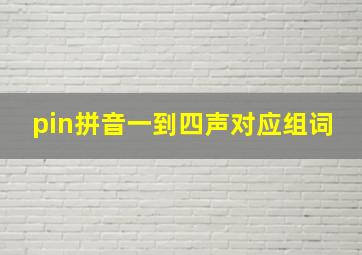 pin拼音一到四声对应组词